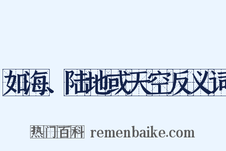 如海、陆地或天空反义词是什么意思的图片